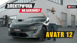 Путешествуй без розетки! Гибрид от Avatr