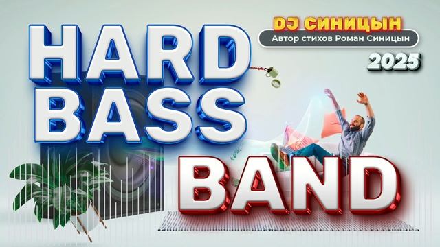 DJ СИНИЦЫН - HARD BASS BAND 2025