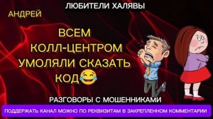 АНДРЕЙ. ВСЕМ КОЛЛ-ЦЕНТРОМ УМОЛЯЛИ СКАЗАТЬ КОД | ТЕЛЕФОННЫЕ МОШЕННИКИ