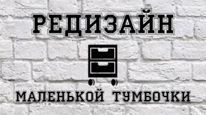 Редизайн маленькой тумбочки