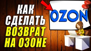 Как сделать возврат на озоне