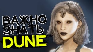 Это важно знать о Дюне! DUNE: Awakening