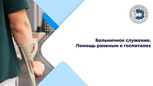 Больничное служение. Помощь раненым в госпиталях