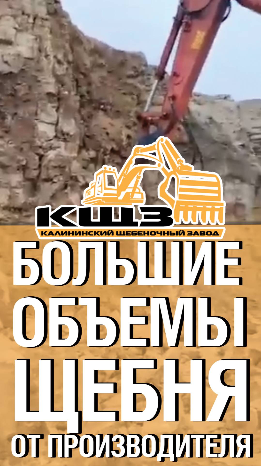 Большие объемы щебня.