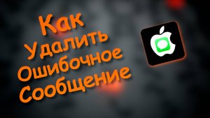 Как Удалить Сообщение Отправленное по Ошибке