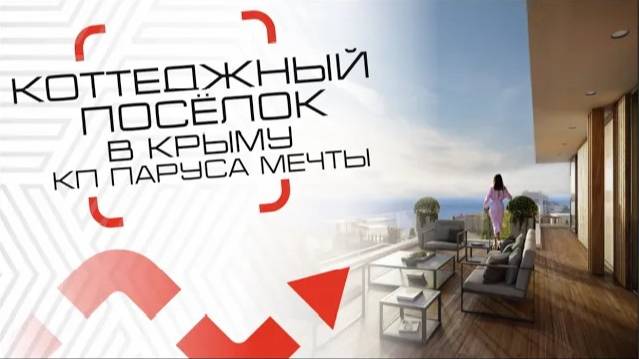 Премиальный коттеджный посёлок в КРЫМУ / КП Паруса мечты / Движ за недвиж