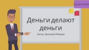 Деньги делают деньги