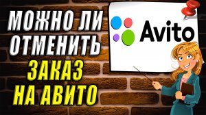 Можно ли отменить заказ на авито