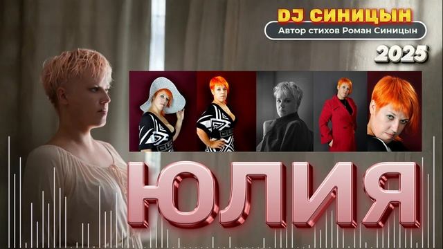 DJ СИНИЦЫН  - Юлия 2025