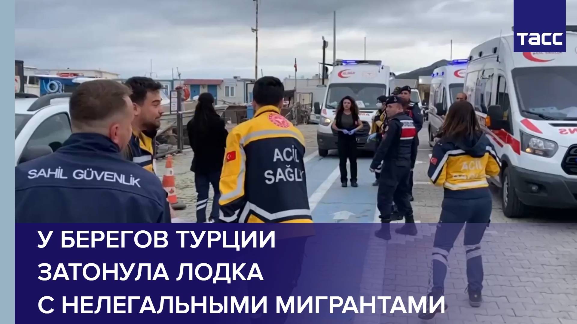 У берегов Турции затонула лодка с нелегальными мигрантами