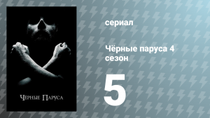 Чёрные паруса 4 сезон 5 серия «XXXIII.» (сериал, 2017)