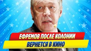 Новости Шоу-Бизнеса ★ Михаил Ефремов после колонии вернется в кино