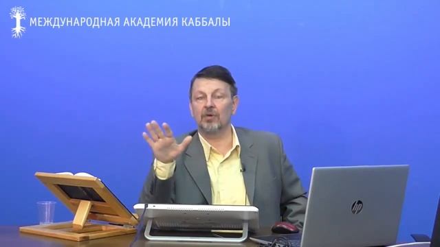 Основы общения при изучении каббалы. Вебинар: "Свобода выбора и окружение".