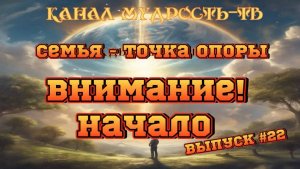 Мудрость ТВ, выпуск №22, ВНИМАНИЕ, НАЧАЛО! (27.03.25)# мудрость
