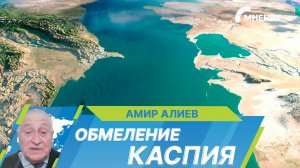 Почему мелеет Каспий и как это остановить?