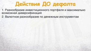Как защитить капитал во время дефолта? Что делать инвестору, чтобы спасти накопления?