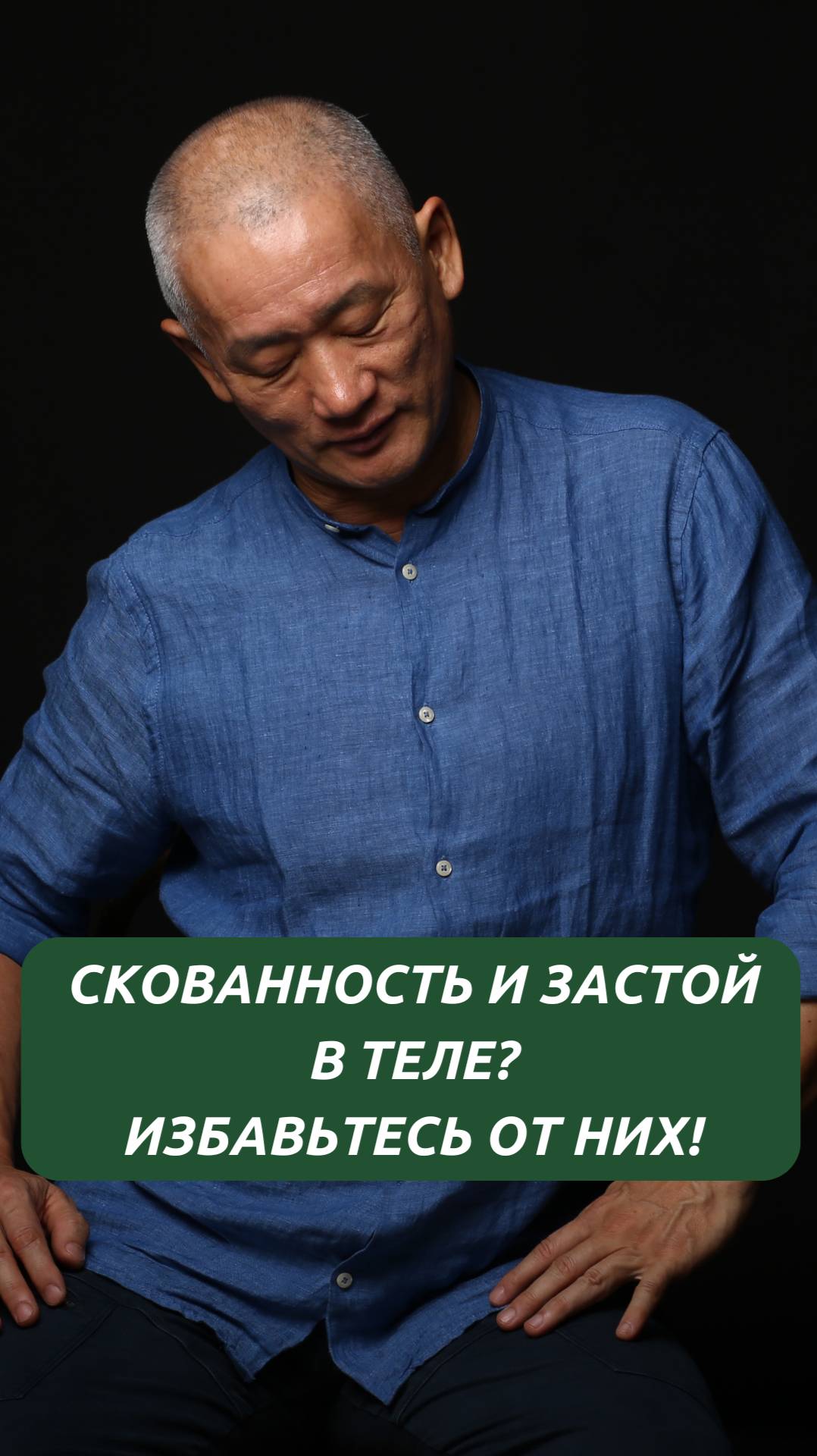 Скованность и застой в теле? Избавьтесь от них! смотреть онлайн