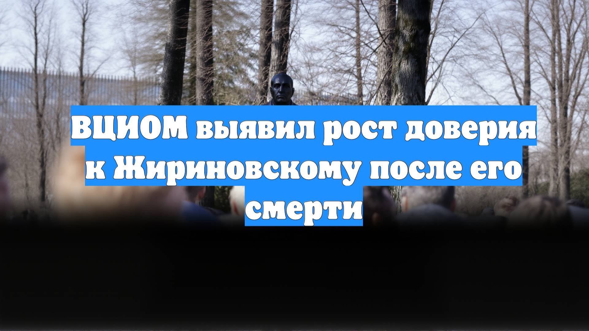 ВЦИОМ выявил рост доверия к Жириновскому после его смерти