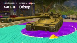 MBT-B Что За Зверь Машина_Обзор Tanks Blitz Танкиблиц Танки Блиц Танк Блитз Танкс Блитс