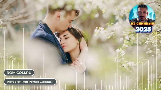 DJ СИНИЦЫН - Обними, не отпуская