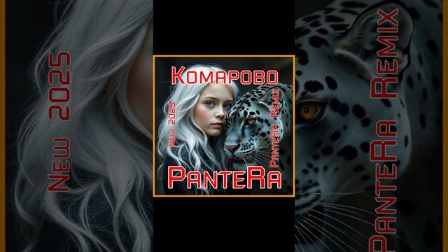PanteRa - Комарово 2025 (PanteRa Remix)