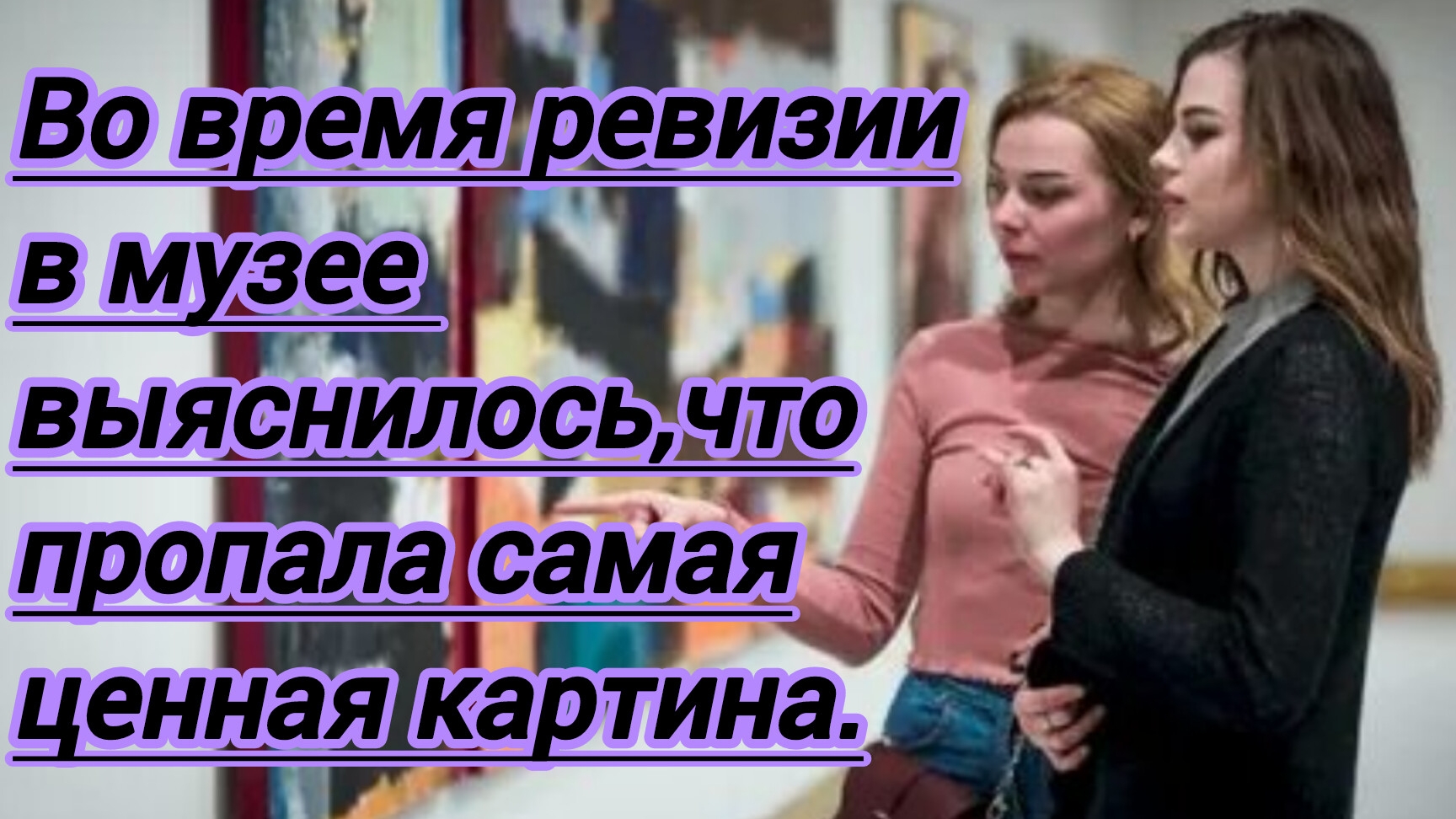 Истории из жизни."Во время ревизии в музее выяснилось,что пропала самая ценная картина.Юлю обвинил