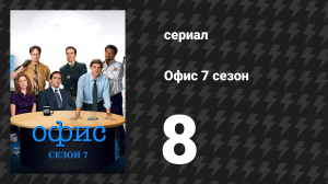 Офис 7 сезон 8 серия «Вечер просмотра» (сериал, 2005)
