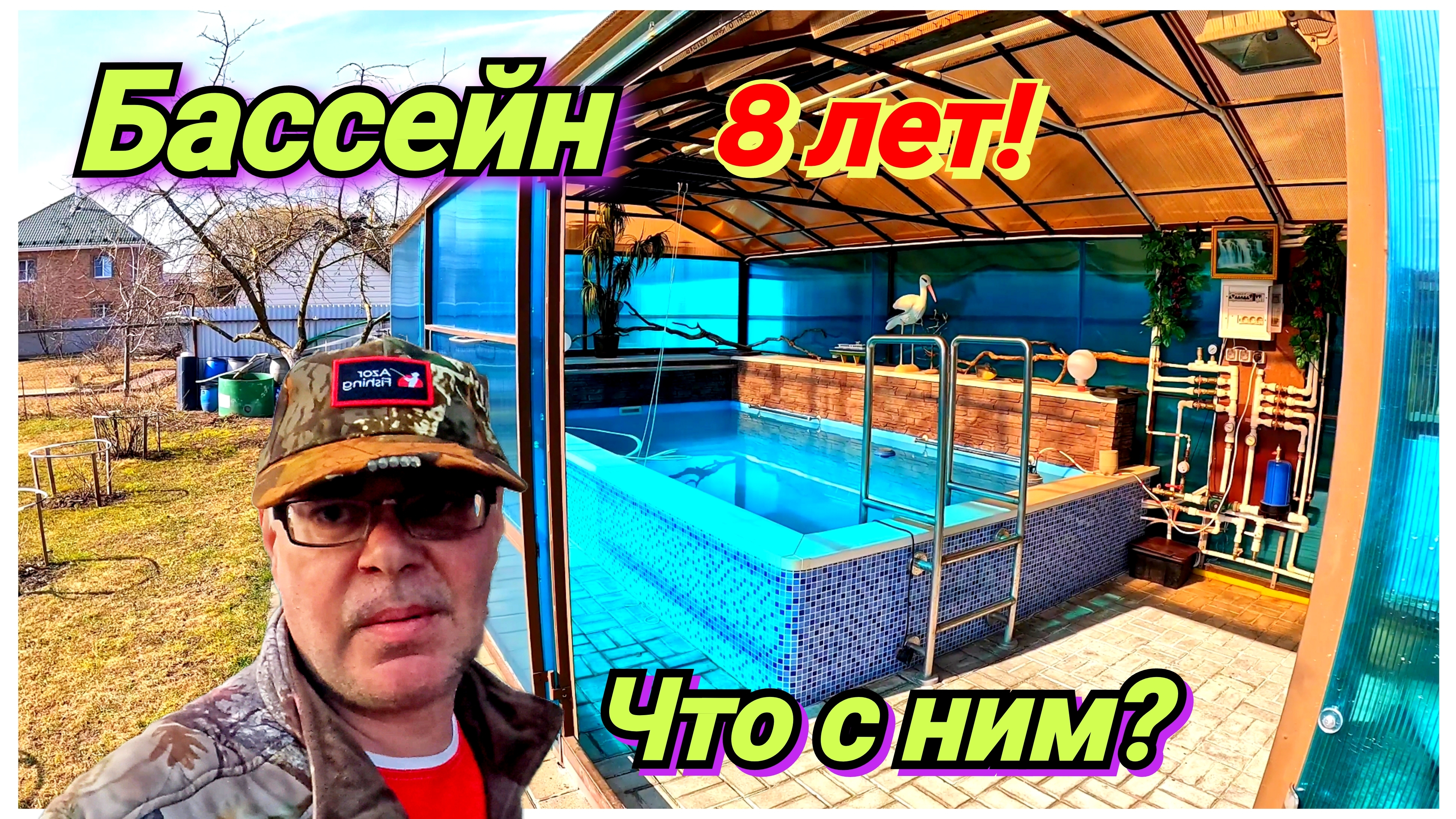 Бассейн, подготовка к сезону. Деревенские будни. Как построить бассеин. Парник.