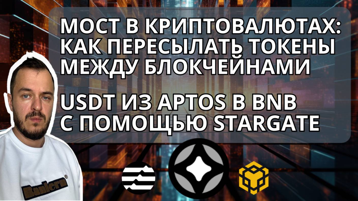 Мосты в крипте: как пересылать токены между блокчейнами. USDT из Aptos в BNB c помощью Stargate