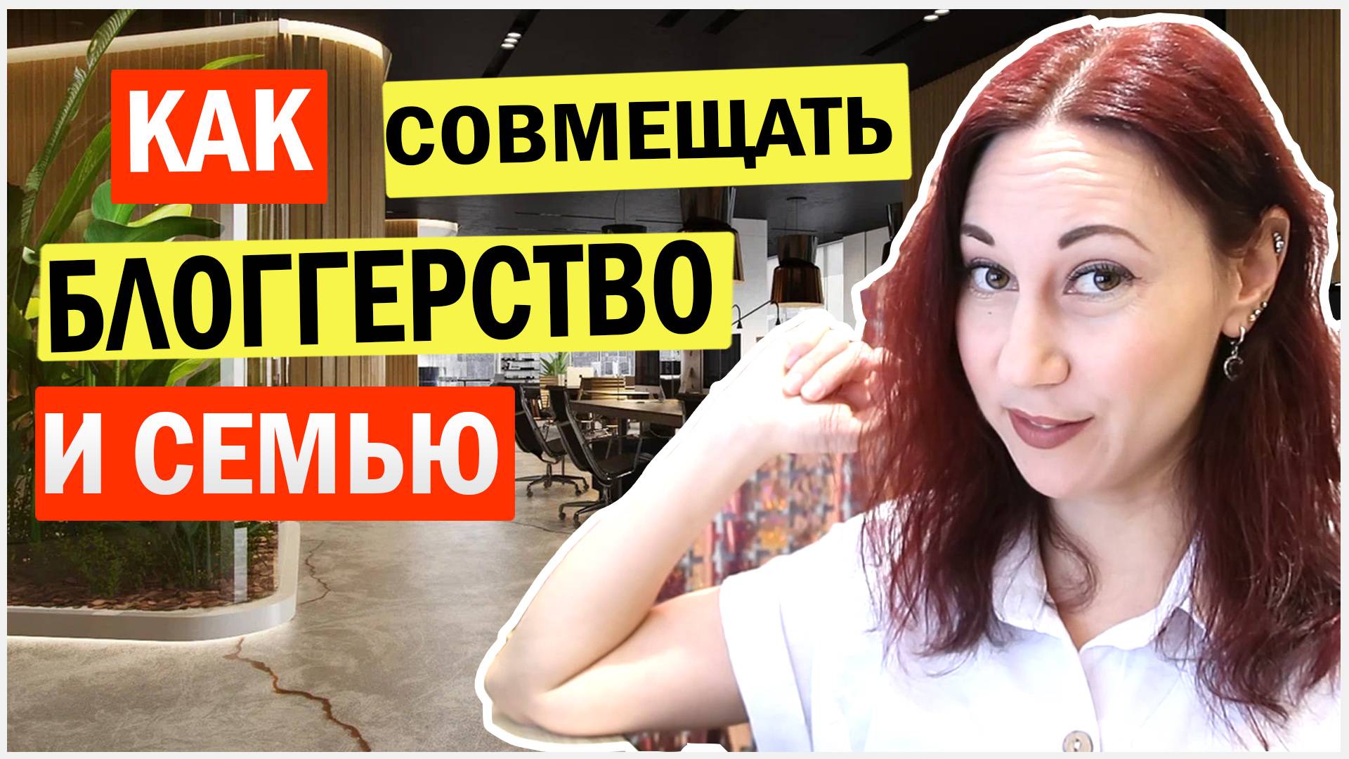 Как совмещать блогерство и семью, и несколько каналов