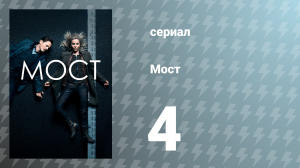 Мост 1 сезон 4 серия (сериал, 2011)