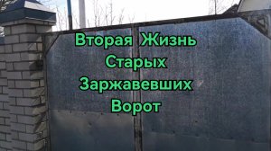 Вторая Жизнь Старым Ржавым Воротам!