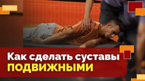 Суставная гимнастика | Движение - жизнь!