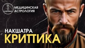 Накшатра КРИТТИКА🔥. Медицинская астрология | Astrogreen