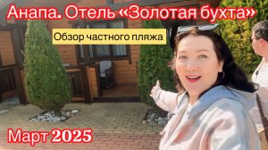 Анапа. Обзор пляжа и отеля «Золотая Бухта»