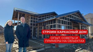 Как строят каркасные дома: экскурсия со строителем Денисом Резниченко, компании «Дом по правилам»