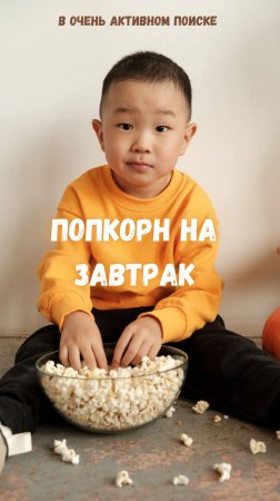 Попкорн на завтрак