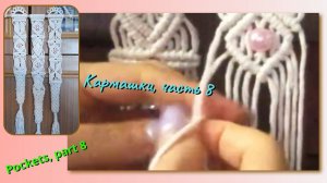 Уроки макраме, кармашки, часть 8, ромбы. Макраме видео.