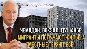 ГДЕ СПРАВЕДЛИВОСТЬ? МИГРАНТЫ ПОЛУЧАЮТ ЖИЛЬЕ, А У ГРАЖДАН РФ ВСЕ ЗАБИРАЮТ!