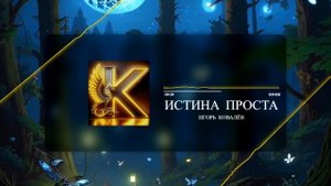 Отличная песня о любви. Истина проста. Русский шансон, поп, фанк. Автор: Игорь Ковалёв. #шансон #поп