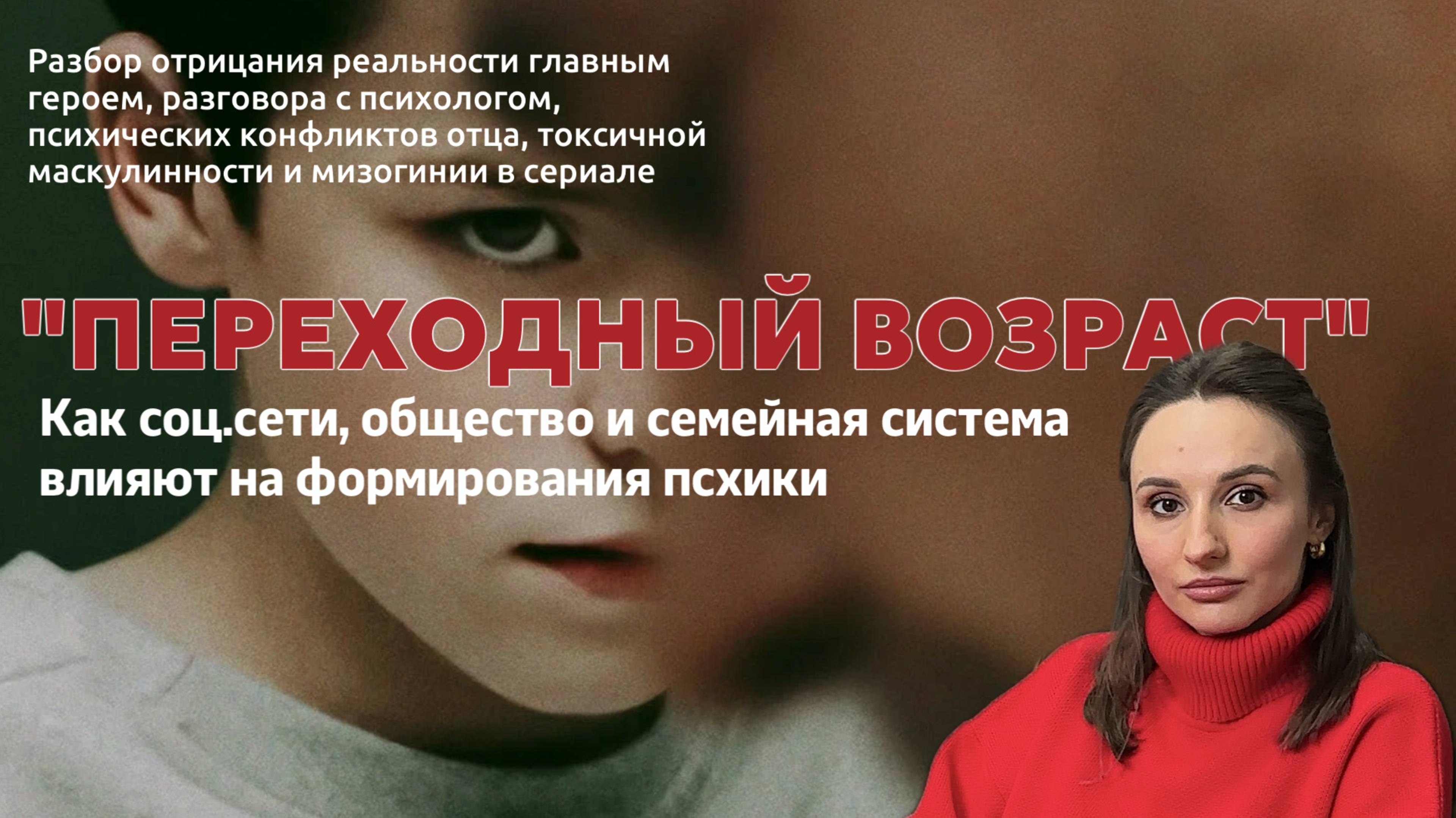 «Переходный возраст» Что толкает детей на жестокость? Психологический разбор сериала Подросток