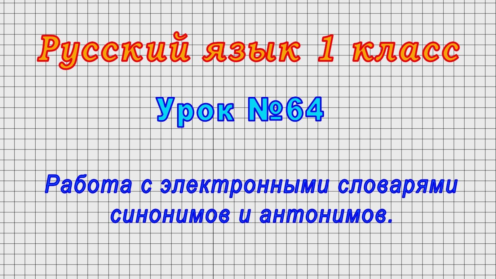Русский язык 1 класс (Урок№64 - Работа с электронными словарями синонимов и антонимов.)