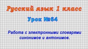 Русский язык 1 класс (Урок№64 - Работа с электронными словарями синонимов и антонимов.)