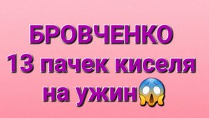Бровченко/Обзор.
