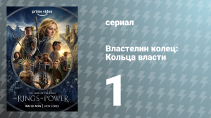 Властелин колец: Кольца власти 1 сезон 1 серия «Тень прошлого» (сериал, 2022)