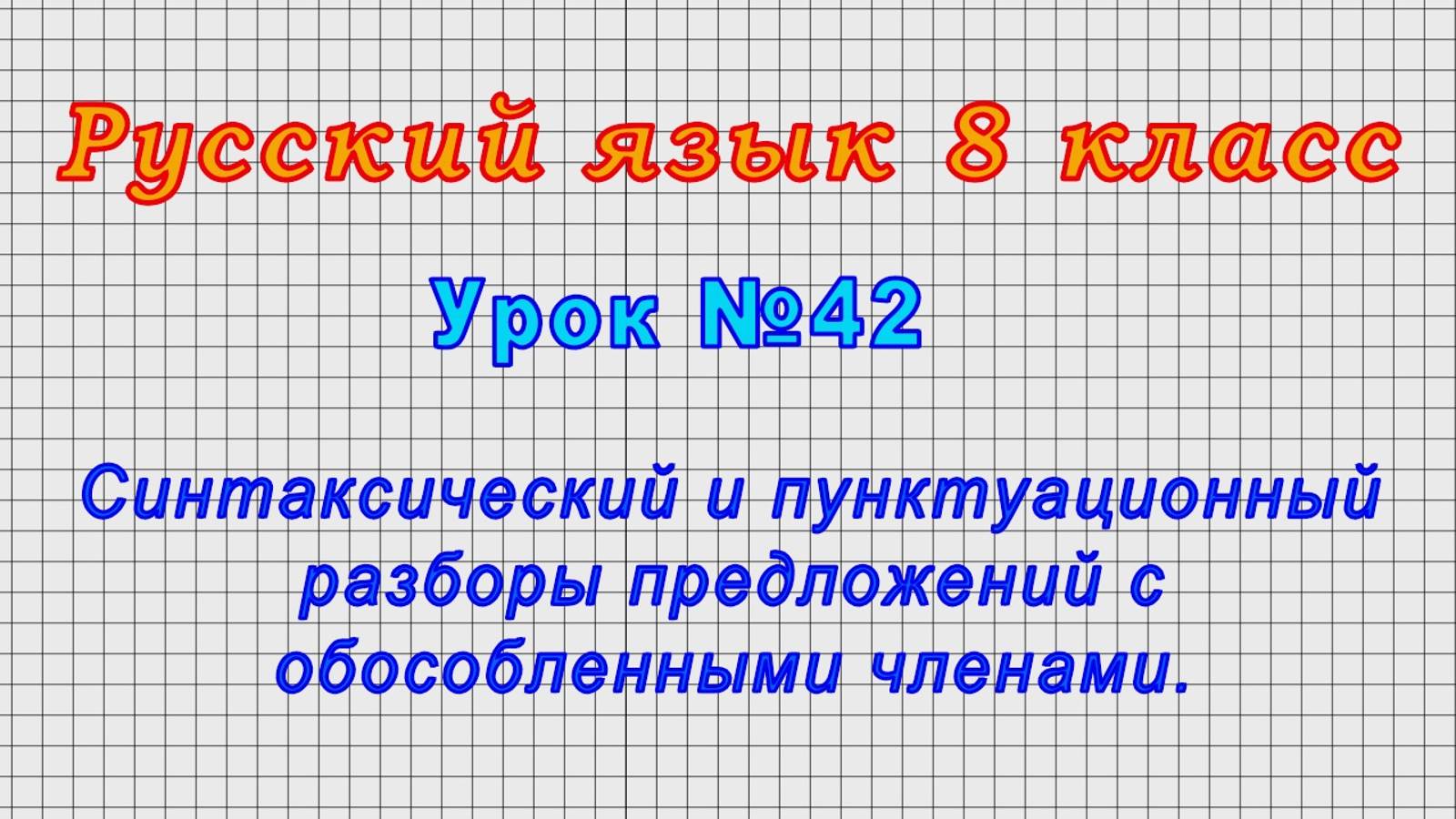 Русский язык 8 класс (Урок№42 - Синтаксич. и пунктуационный разборы предл. с обособленными членами.)