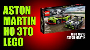 LEGO ASTON MARTIN