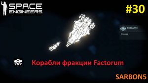 Space Engineers #30. Знакомство с кораблями фракции Factorum.