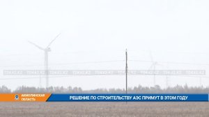 РЕШЕНИЕ ПО СТРОИТЕЛЬСТВУ АЭС ПРИМУТ В ЭТОМ ГОДУ