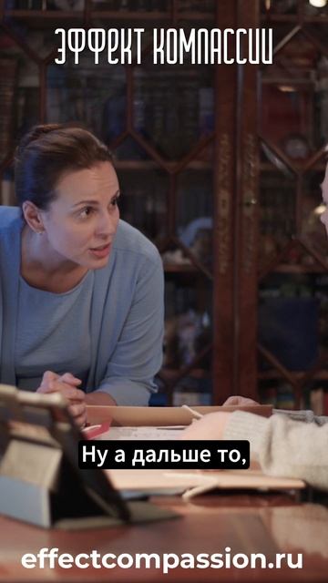 Эффект компассии_48